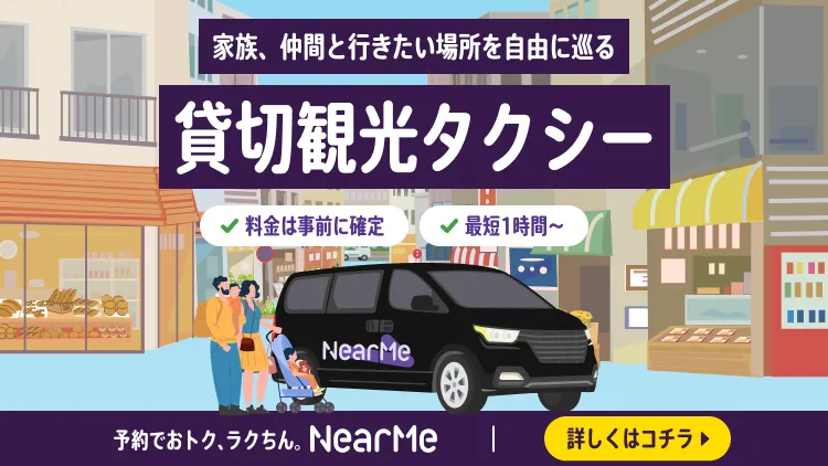 ニアミーの貸切タクシー