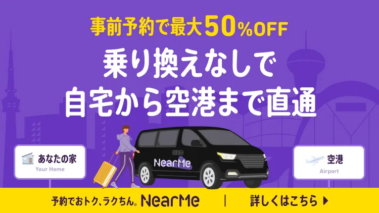 シェア乗りだからタクシーの半額！