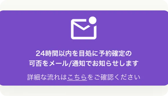 予約が確定/同乗者情報を入力