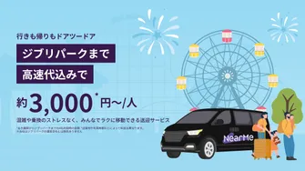 名古屋市内発着：ジブリパーク（愛・地球博記念公園）までの貸切送迎 