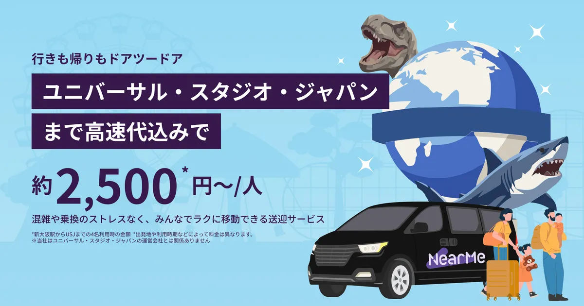 大阪市内・空港発着：ユニバーサル・スタジオ・ジャパン&周辺ホテルまでの貸切送迎