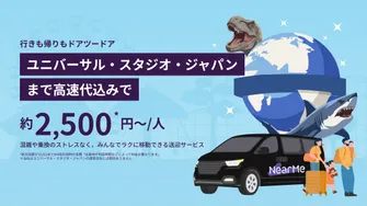 大阪市内・空港発着：ユニバーサル・スタジオ・ジャパン&周辺ホテルまでの貸切送迎