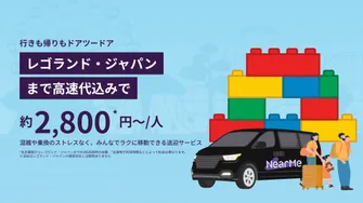 名古屋市内発着：レゴランド・ジャパンまでの貸切送迎 