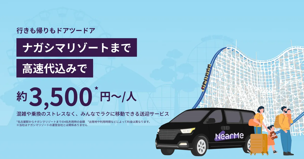 名古屋市内発着：ナガシマリゾート/ナガシマスパーランド/なばなの里までの貸切送迎