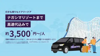 名古屋市内発着：ナガシマリゾート/ナガシマスパーランド/なばなの里までの貸切送迎