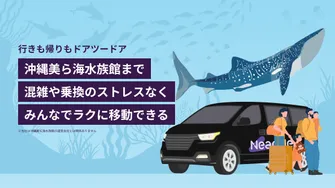 那覇市内・空港発着：沖縄美ら海水族館までの貸切送迎  