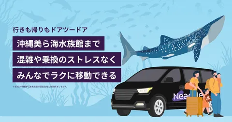那覇市内・空港発着：沖縄美ら海水族館までの貸切送迎  