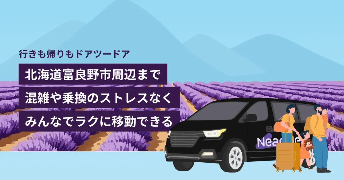 札幌市内・空港発着：北海道富良野市周辺までの貸切送迎