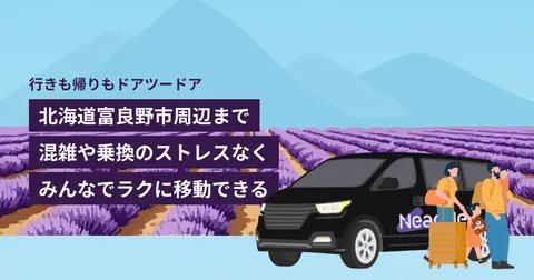 札幌市内・空港発着：北海道富良野市周辺までの貸切送迎