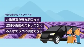 札幌市内・空港発着：北海道富良野市周辺までの貸切送迎