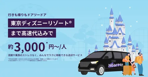 東京23区・横浜市内発着：東京ディズニーランド/ディズニーシー&周辺ホテルまでの貸切送迎
