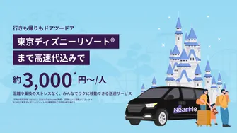 東京23区・横浜市内発着：東京ディズニーランド/ディズニーシー&周辺ホテルまでの貸切送迎