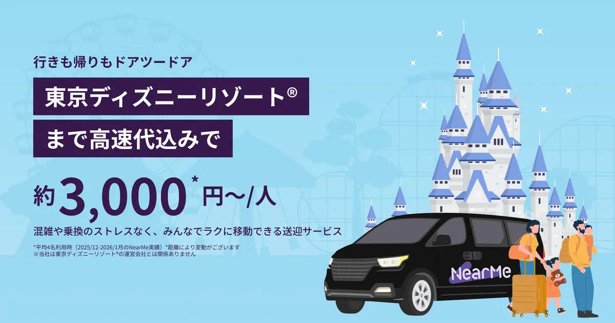 東京23区・横浜市内発着：東京ディズニーランド/ディズニーシー&周辺ホテルまでの貸切送迎