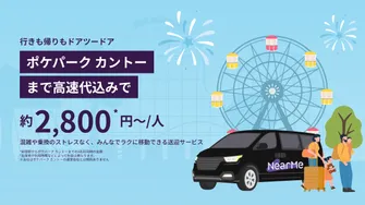 東京23区・横浜市内発着：ポケパーク カントーまでの貸切送迎