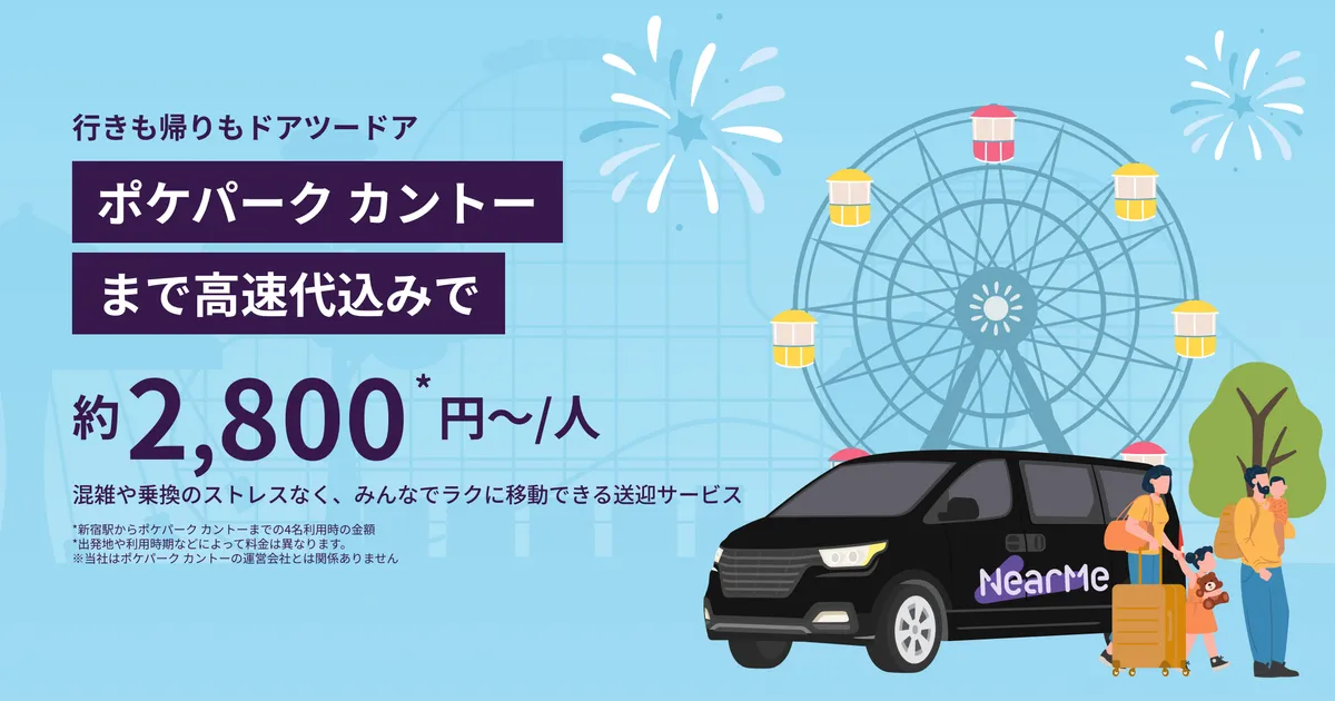 東京23区・横浜市内発着：ポケパーク カントーまでの貸切送迎