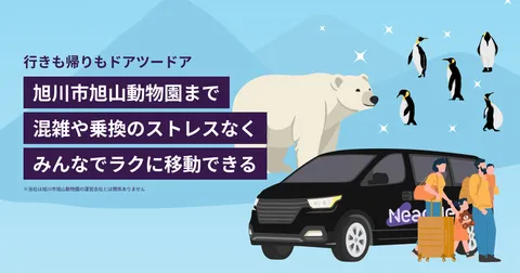 札幌市内・空港発着：旭川市旭山動物園までの貸切送迎