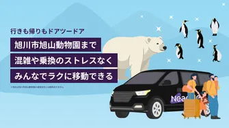 札幌市内・空港発着：旭川市旭山動物園までの貸切送迎