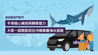 那霸市區・那霸機場接送：沖繩美麗海水族館 專車接送
