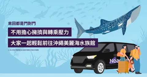 那霸市區・那霸機場接送：沖繩美麗海水族館 專車接送