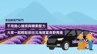 札幌市區・新千歲機場接送：北海道富良野地區 專車接送