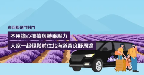 札幌市區・新千歲機場接送：北海道富良野地區 專車接送