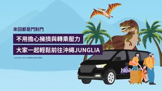 那霸市區・那霸機場接送：JUNGLIA 沖繩（北部新主題樂園）專車接送