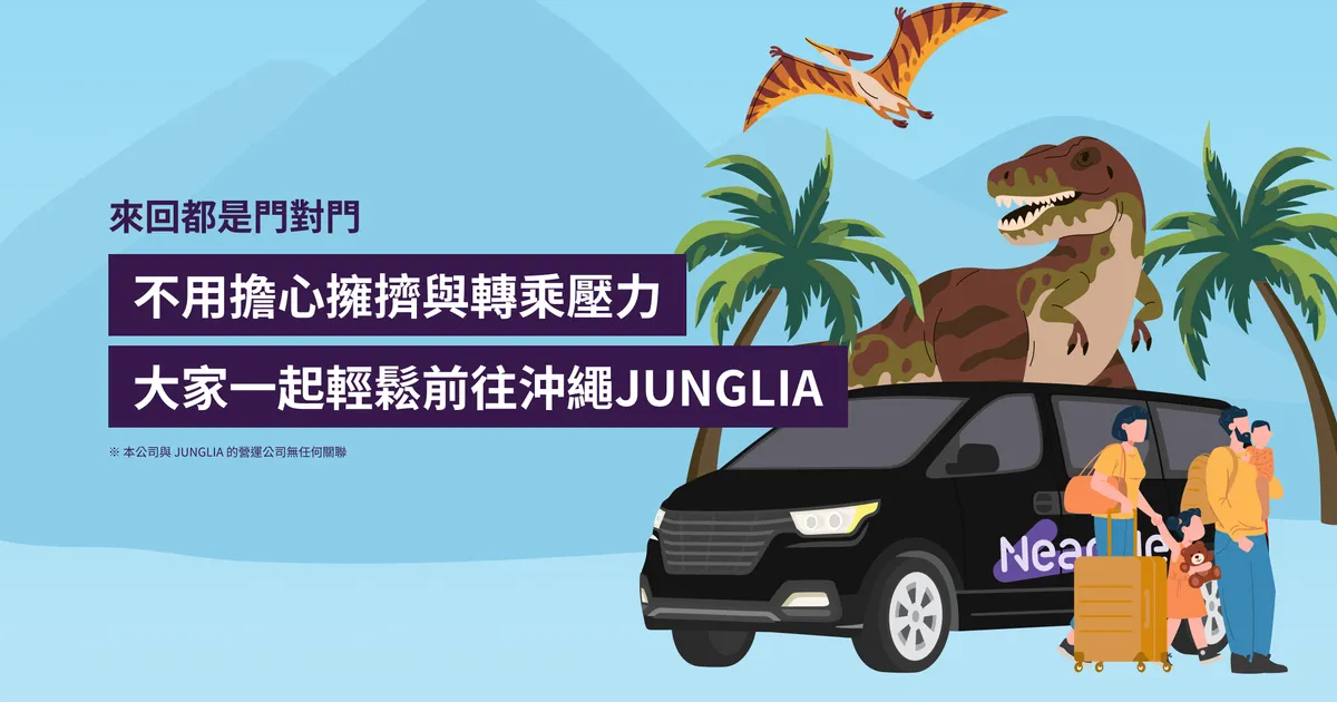 那霸市區・那霸機場接送：JUNGLIA 沖繩（北部新主題樂園）專車接送