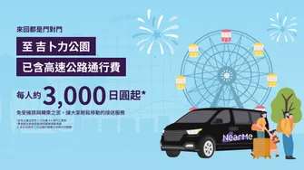 名古屋出發・抵達 專車接送：吉卜力公園（愛・地球博紀念公園）