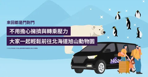 札幌市區・新千歲機場接送：旭川旭山動物園 專車接送
