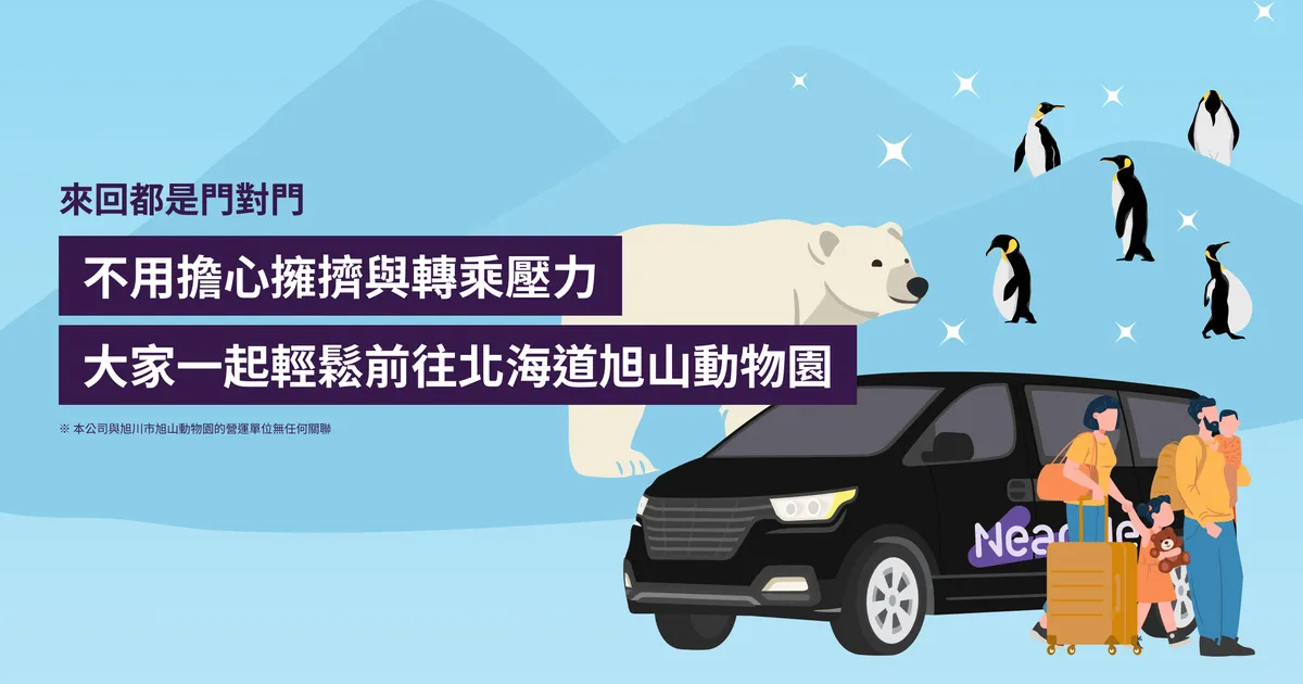 札幌市區・新千歲機場接送：旭川旭山動物園 專車接送