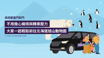 札幌市區・新千歲機場接送：旭川旭山動物園 專車接送