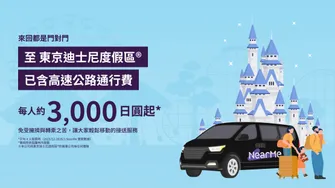 東京出發抵達 專車接送：東京迪士尼樂園／迪士尼海洋／迪士尼周邊飯店